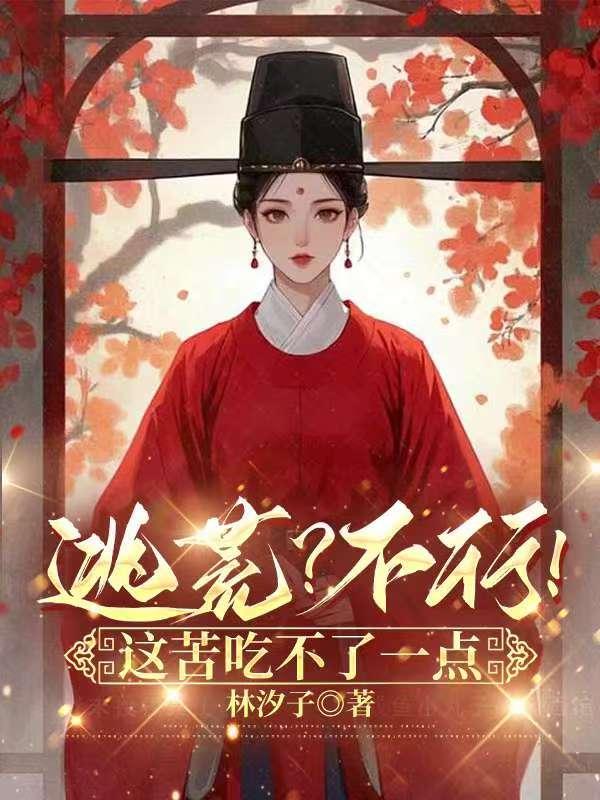 逃荒吗?要命那种