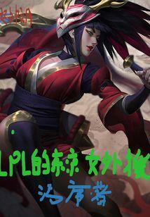 lpl的东京女外援txt