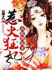 惹火狂妃邪帝宠上瘾