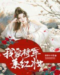 我家将军系红妆短剧的男主是谁