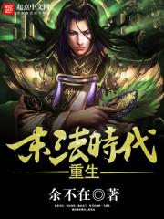 重生末法时代的