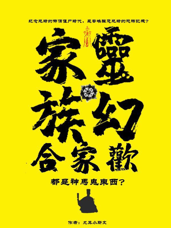 灵幻家族的全部片段