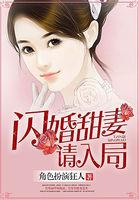 闪婚甜妻请入局免费阅读