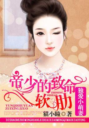 帝少的软肋独宠小萌妻