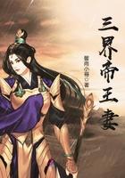 三界帝尊百度百科