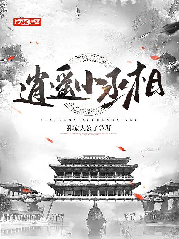 逍遥小丞相 孙家大公子 笔趣阁