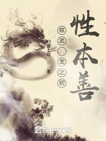 综武龙之初性本善