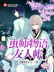 虫师的好朋友是谁 阴阳师