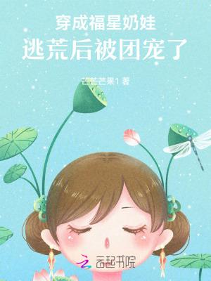 穿越成福星胎穿