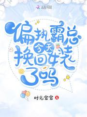 偏执霸总变妻奴txt