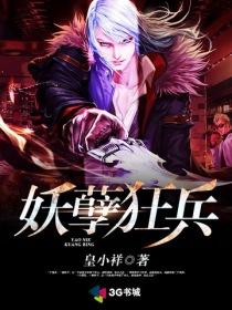 妖孽狂兵秦城免费阅读