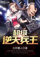 超级兵王