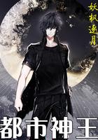 都市神王录
