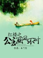 红楼之公主是个仙子