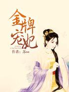金牌宠妃(系统)
