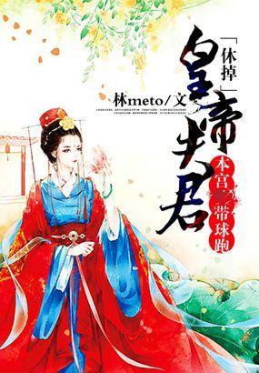 休了帝王夫君天价皇后免费阅读全文