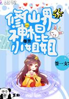 修仙神棍俏佳人全文免费阅读