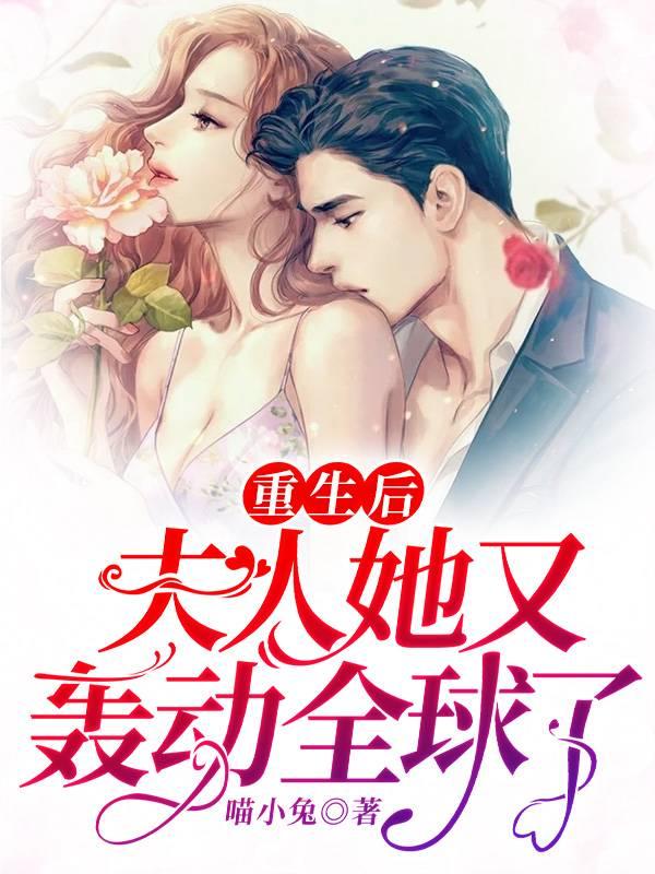 夫人重生后