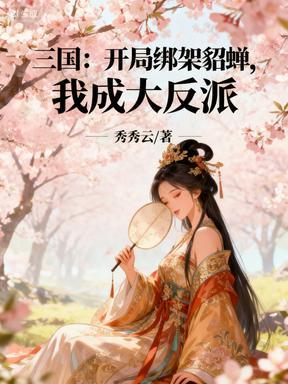 三国开局掳了貂蝉上山