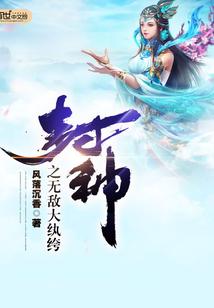 封神之无敌召唤