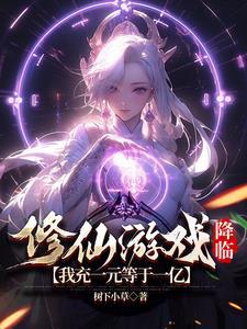 修仙游戏领红包是真的吗