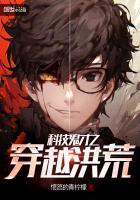 高科技文明穿越洪荒