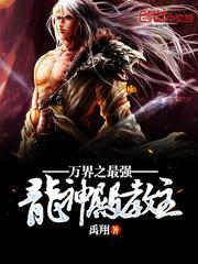 万界之强化龙傲天