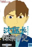 沈探长探案手记在线阅读