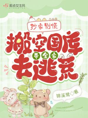 抄家前用空间收财物的