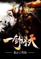 一剑斩仙之一剑诛仙手游官网