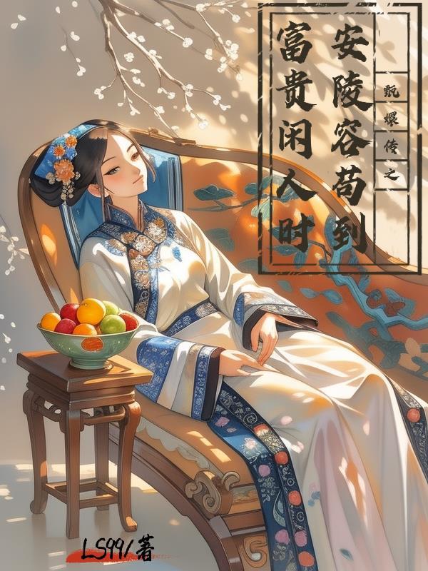 甄嬛传之安陵容容妃