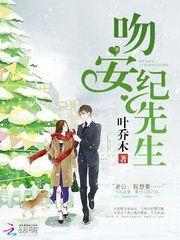 吻安纪先生叶笙歌免费阅读