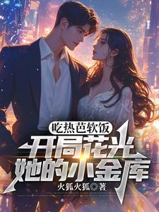 吃热芭软饭开局花光她的小金库林默