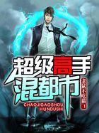 超强高手混都市