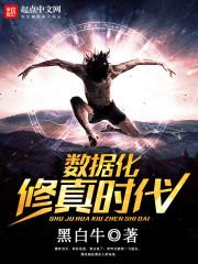 数据化修仙游戏笔趣