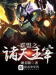 诸天穿越者联盟