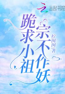 小祖宗要上天全文免费