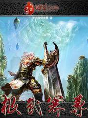 极武箭尊 无名指的血祭