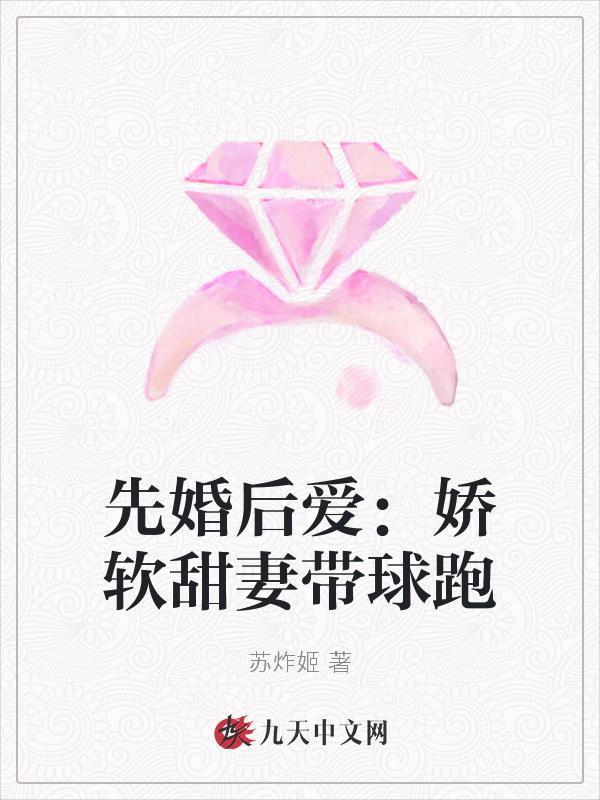 先婚后爱女主娇软