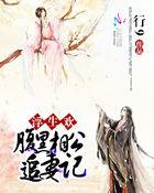 腹黑相公宠不停免费阅读完本