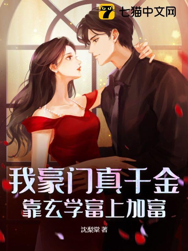 我豪门真千金靠玄学富上加富
