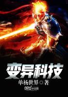 变异科幻