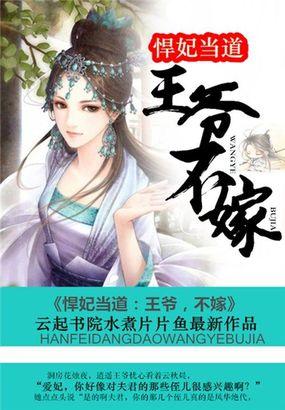 悍妃嫁到王爷惹不起