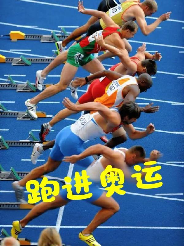 跑进奥运付林最新章节更新时间