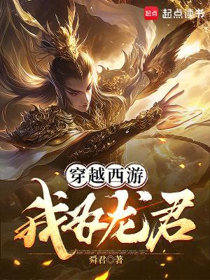 穿越西游我为龙君七公主