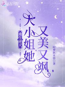 重生逆天大小姐她又美又飒全文阅读