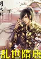 乱世隋唐电视剧免费观看