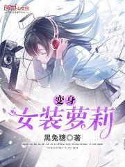变女装