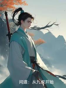 问道从九叔开始
