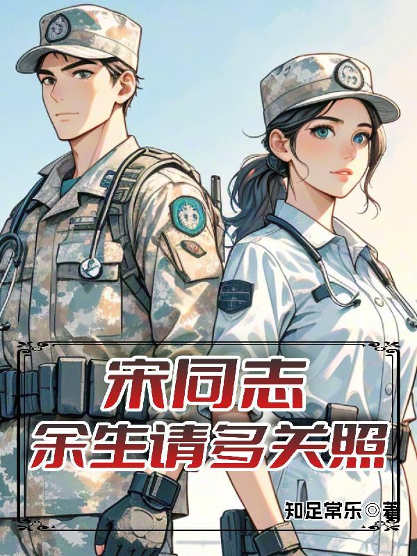 宋医生余生请多指教免费阅读